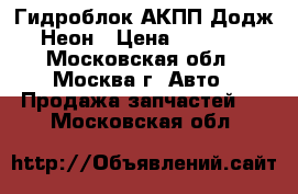Гидроблок АКПП Додж Неон › Цена ­ 4 500 - Московская обл., Москва г. Авто » Продажа запчастей   . Московская обл.